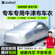 智匯汽車(chē)車(chē)衣全車(chē)罩加厚牛津布遮陽(yáng)防曬防雨罩轎車(chē)SUV越野汽車(chē)套外罩 專(zhuān)車(chē)專(zhuān)用車(chē)衣全車(chē)罩丨下單請備注車(chē)型+年款 加厚防暴曬防雨防風(fēng)防水防雪防霜防冰雹牛津布車(chē)衣車(chē)罩