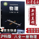 【新華書(shū)店正版】適用2026初中8八年級全一冊物理書(shū)滬科版滬教版8八年級物理書(shū)全一冊課本教材教科書(shū)初二全一冊上下冊物理上?？茖W(xué)技術(shù)出版社滬科版八全物理 八全一冊滬科版物理課本