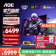 AOC愛(ài)攻 31.5英寸4K OLED顯示器電競0.03ms游戲原生10Bit 內置音箱PS5電腦顯示屏HDR400 DP2.1】4K240雙模480 AGP327UZD
