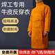 賽弗龍電焊工牛皮隔熱防護電焊服圍裙勞保套袖耐高溫防火星飛濺焊接氬弧焊 牛皮電焊反穿衣【長(cháng)1.05米】