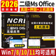 新版2026年全國計算機等級考試二級ms office教程高級應用教材用書(shū)+公共基礎知識+歷年真題試卷上機題庫+模擬試題 二級ms office【2本教材+上機題庫+試卷】