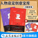 【贈人物設定卡】人物設定創(chuàng  )意寶庫：積極+消極 2冊套裝 頭腦風(fēng)暴指南 人物創(chuàng  )作故事寫(xiě)作工具書(shū) 后浪正版
