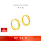 周大福 簡(jiǎn)約 足金黃金耳環(huán)(工費120)約1.3g EOF153生日禮物