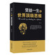 受益一生的世界頂級思維