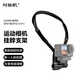 時(shí)櫟帆運動(dòng)相機掛脖支架大疆a(chǎn)ction6/5/4/3掛脖支架GoPro掛脖大疆掛脖支架gopro掛脖支架運動(dòng)相機配件