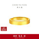 周大福素圈實(shí)心黃金戒指情侶款男戒(工費560)約6.75g EOF1427禮物