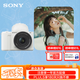 索尼（SONY）ZV-E10 II APS-C畫(huà)幅微單相機 濾鏡直出 ZVE10二代 ZV-E10M2K 白色標準鏡頭套裝 