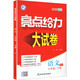 2026春亮點(diǎn)給力大試卷七年級下冊語(yǔ)文 7年級下冊初一下 中學(xué)教輔練習冊同步教材基礎訓練單