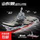 男孩子小顆粒兼容樂(lè )高航母積木2025新款軍艦拼裝福建遼寧艦山東艦 山東號航母【2600顆?！? title=