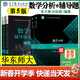 【官方包郵】數學(xué)分析華東師大第五版 教材+輔導及習題精解 上下冊 考研同步輔導書(shū)講義及習題集解題指南 大學(xué)課本課后答案解析試卷子 教輔4冊】數學(xué)分析+輔導習題精解 第5版 上下冊