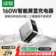 綠聯(lián)速顯充160W氮化鎵屏顯充電器套裝適用PPS/PD100/140W蘋(píng)果三星小米手機筆記本電腦多口Type-C快充頭