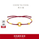 周大福平安扣寓意平安足金黃金轉運珠配手繩男女 [可選] EOR1354 紅繩