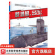 核潛艇，出擊！ 大國重器 中國海軍 海軍 少兒科普 少兒軍事 軍事科普 國防教育