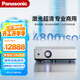 松下（Panasonic）PT-LMZ460C激光投影儀 白天會(huì )議室專(zhuān)用商務(wù)辦公商務(wù)機培訓教學(xué)投影機（全高清WUXGA 4800流明）