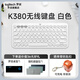 羅技（Logitech）時(shí)尚系列K380無(wú)線(xiàn)藍牙鍵盤(pán) 多設備切換靜音辦公筆記本平板ipad電腦mac鍵盤(pán) 【K380 白色】送隨機皮夾款鍵盤(pán)包+大桌墊