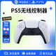 索尼（SONY）PlayStation國行PS5無(wú)線(xiàn)游戲手柄套裝【冰雪白+搖桿帽】支持pc steam年貨情人節女神節禮物