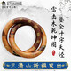 三清山雷擊木乾坤圈道家法器雷擊桃木真品陰陽(yáng)乾坤圈手鐲十字天經(jīng)鎏金