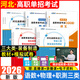 【贈備考資料 河北發(fā)貨】河北單招2026年河北高職單招分類(lèi)考試復習資料職業(yè)適應性測試語(yǔ)文數學(xué)英語(yǔ)物理化學(xué)政治歷史地理教材全真模擬試卷真題必刷題第一二三四五六七九十大類(lèi)河北省中職對口升學(xué)考試 三類(lèi)【語(yǔ)數