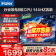 海爾（Haier）電視H5C 8核CPU超硬核 144HZ高刷 WiFi6 一級能效智慧屏彩電液晶4K護眼超薄游戲電視機 55英寸 爆款新品144HZ 8核CPU 3+32GB