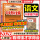 中學(xué)教材全解八年級下冊2026春薛金星初中8年級上下冊初二上下冊全套人教版教材全解初中同步教材解讀講解復習資料書(shū) 科目自選 八下 語(yǔ)文 人教版26春