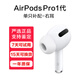 適用蘋(píng)果AirPods 4/3/2代pro2單只左右耳補配充電倉原裝耳機盒正品 AirPods Pro1代右耳 準新成色【高品質(zhì)】