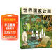 世界國家公園 精裝手繪科普百科全書(shū)兒童繪本3-6-9歲小學(xué)生課外自然科學(xué)教育閱讀書(shū) 兒童年貨節送禮