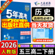 高二下冊選修三2026版五年高考三年模擬選擇性必修第三冊53高中選修3新教材同步練習冊5年高考3年模擬五三 歷史選修三（人教）