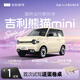 【2025款熊貓mini】首次試駕送蛋卷桌 吉利汽車(chē)