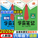 2026春季黃岡學(xué)霸筆記六年級下冊語(yǔ)文數學(xué)英語(yǔ)人教版北師版蘇教版青島版外研版小學(xué)6年級上下冊課本預習筆記同步作文閱讀理解教材全解知識解讀課前預習課后復習課堂筆記新版升級版 漢之簡(jiǎn)啟明星 六年級下冊【語(yǔ)
