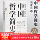 【正版可選】中國哲學(xué)簡(jiǎn)史 馮友蘭作品 新版軟精裝 中國哲學(xué)入門(mén)讀物 經(jīng)典哲學(xué)書(shū)籍 中庸哲學(xué)東方易經(jīng)道德經(jīng)論語(yǔ)中國古代簡(jiǎn)史大學(xué)暢銷(xiāo)書(shū) 中國哲學(xué)簡(jiǎn)史【典藏精裝版】