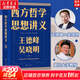【正版包郵】西方哲學(xué)思想講義 王德峰 吳曉明 寫(xiě)給年輕人的10堂西方哲學(xué)通識課 外國哲學(xué)西方文明智慧書(shū)籍文學(xué)文化發(fā)展  正版書(shū)籍 新華文軒旗艦店 西方哲學(xué)思想講義