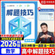 高中數學(xué)解題技巧 張雪峰推薦教輔 解題方法與技巧 高考真題數學(xué) 高中必刷題 模型及解題大招 模型真題卷高三復習資料2026新高考分類(lèi)匯編套卷五年二輪一輪復習資料