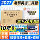考研英語(yǔ)2027 考研英語(yǔ)二歷年真題詳解（2017-2026）十年真題+10張答題卡分冊裝訂（真題+答題卡）可搭肖秀榮1000題腿姐李永樂(lè )武忠祥張宇考研數學(xué)閃過(guò)英語(yǔ)