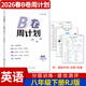 2026春B卷周計劃七八年級下冊英語(yǔ)人教版 初中初一初二初三英語(yǔ)B卷同步訓練練習冊 劉鷹編 基礎培優(yōu)教輔輔導資料書(shū) 八年級下冊英語(yǔ)人教版