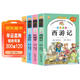 四大名著(zhù)正版原著(zhù)小學(xué)生版 全4冊 彩圖注音西游記+三國演義+水滸傳+紅樓夢(mèng) 小學(xué)生一二三四五六年級必讀課外書(shū)籍