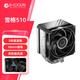酷凜(IDCOOLING) 雪格510 CPU風(fēng)冷散熱器 5熱管單塔加厚塔體 適用LGA1200/1700/AM4/5