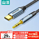 山澤 Typec轉3.5mm車(chē)載音頻線(xiàn) AUX轉接線(xiàn)  適用蘋(píng)果17/16/15小米華為手機耳機轉接音響箱功放1米 JL10
