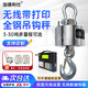 加德利仕無(wú)線(xiàn)高精度全鋼吊鉤秤3噸5T防水防抖儀表手持帶打印行車(chē)秤可定制 全鋼無(wú)線(xiàn)吊秤5噸帶打印