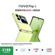 華為 nova Flip S 512GB 向新綠 SGS 120萬(wàn)次彎折耐久認證 鴻蒙AI趣玩 后置5000萬(wàn)懸停自拍智能手機