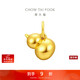 周大福 亮面金光福祿葫蘆本命年足金黃金吊墜 EOR1226新年禮物