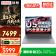 聯(lián)想筆記本電腦游戲本 2026補貼20%高性能拯救電競滿(mǎn)血RTX5060顯卡 大學(xué)生設計者辦公本工作站 旗艦酷睿Ultra5 32G內存 1T固態(tài) 升級X5 可選拯救者R7000P 官方正品 下單補貼