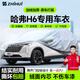 智匯哈弗h6專(zhuān)用車(chē)衣全車(chē)罩第四4三3代國潮版防曬隔熱防雨雪加厚牛津布 2011-2025款長(cháng)城哈弗H6專(zhuān)用車(chē)衣全車(chē)罩 加厚防暴曬防雨防風(fēng)防水防雪防霜防冰雹牛津布車(chē)衣車(chē)罩