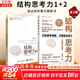 【正版包郵】結構思考力 全新升級10周年紀念版 李忠秋 著(zhù)  結構思考力1+2系列可選 企業(yè)管理原則思維科學(xué)邏輯學(xué)書(shū)籍 新華書(shū)店旗艦店 結構思考力1+2【全2冊】