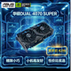 華碩（ASUS）DUAL GeForce RTX 4070 SUPER O12G EVO 電競游戲專(zhuān)業(yè)獨立顯卡
