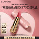 蘭蔻限定口紅#375自在粉菁純絲絨霧面唇膏化妝禮盒三八節女神生日禮物