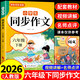 2026六年級同步作文上冊+下冊配套人教版 小學(xué)語(yǔ)文作文書(shū)大全 閱讀理解強化訓練同步練字帖課外書(shū)必讀正版專(zhuān)項訓練 黃岡優(yōu)秀滿(mǎn)分作文選寒假作業(yè)部編版 【下冊】同步作文