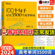 2024新版新東方100個(gè)句子記完3500個(gè)高考單詞 俞敏洪高考英語(yǔ)單詞3500詞亂序版高中英語(yǔ)短語(yǔ)核心詞匯背誦單詞手冊本