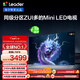 統帥（Leader）海爾出品 L75F8 75英寸640分區MiniLED智慧屏京東自營(yíng)6+128G高刷游戲AI電視一級能效