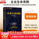 【正版包郵】企業(yè)生命周期 伊查克·愛(ài)迪思 著(zhù) 王玥 譯 在創(chuàng  )新創(chuàng  )業(yè)的時(shí)代背景下 煥發(fā)出新的商業(yè)智慧 一本管理經(jīng)典 新華書(shū)店旗艦店企業(yè)管理培訓圖書(shū)書(shū)籍
