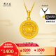 周大生黃金吊墜足金福字鏤空八寶羅盤(pán)掛墜送女友老婆紀念情人節禮物 約5.5g（贈黑色頸繩）
